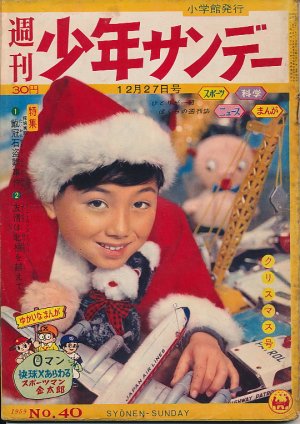 画像1: 週刊少年サンデー　昭和34年12月27日新春号 No.40 クリスマス号