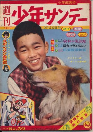 画像1: 週刊少年サンデー　昭和34年12月20日号 No.39