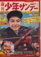 週刊少年サンデー　昭和34年12月13日号 No.38