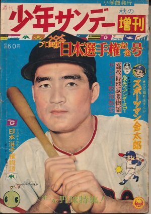 画像1: 週刊少年サンデー　昭和34年10月30日臨時増刊 プロ野球日本選手権記念号 No.31