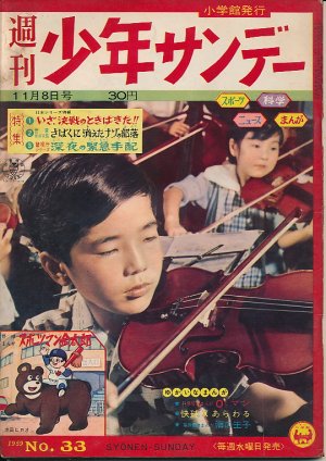 画像1: 週刊少年サンデー　昭和34年11月8日号 No.33