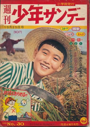 画像1: 週刊少年サンデー　昭和34年10月25日号 No.30