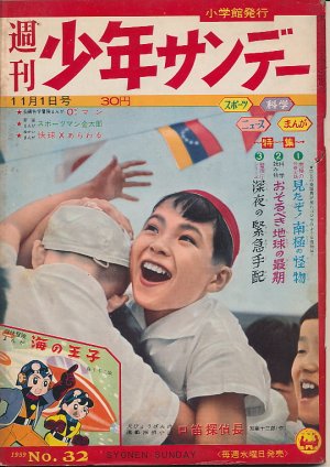 画像1: 週刊少年サンデー　昭和34年11月1日号 No.32