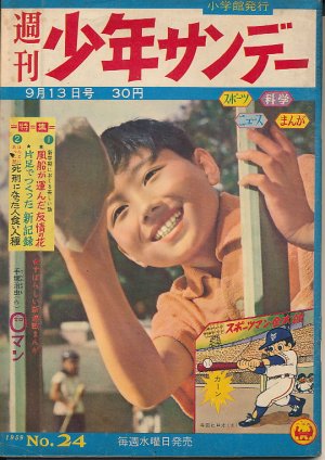 画像1: 週刊少年サンデー　昭和34年9月13日号 No.24