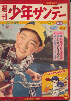 画像1: 週刊少年サンデー　昭和34年10月4日号 No.27