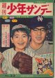 週刊少年サンデー　昭和34年8月30日号 No.22