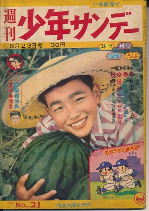 画像1: 週刊少年サンデー　昭和34年8月23日号 No.21