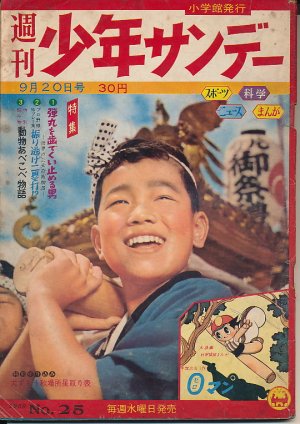 画像1: 週刊少年サンデー　昭和34年9月20日号 No.25