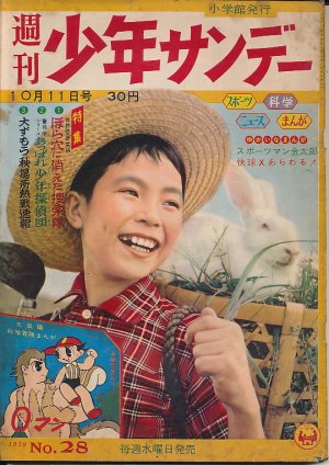 画像1: 週刊少年サンデー　昭和34年10月11日号 No.28