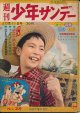 週刊少年サンデー　昭和34年10月11日号 No.28