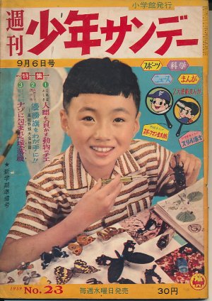 画像1: 週刊少年サンデー　昭和34年9月6日号 No.23
