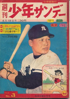 画像1: 週刊少年サンデー　昭和34年4月19日号 No.3