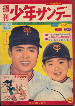 画像1: 週刊少年サンデー　昭和34年4月26日号 No.4