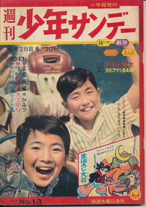 画像1: 週刊少年サンデー　昭和34年6月28日号 No.13