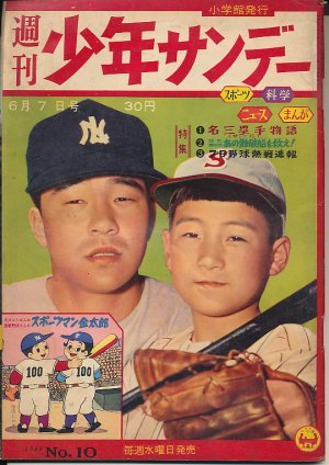 画像1: 週刊少年サンデー　昭和34年6月7日号 No.10