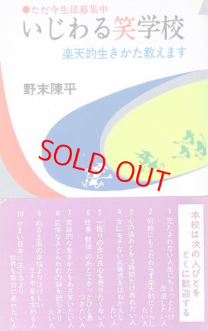 画像1: 野末陳平　いじわる笑学校
