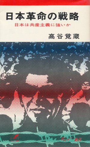 画像1: 日本革命の戦略　日本は共産主義に強いか