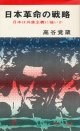日本革命の戦略　日本は共産主義に強いか
