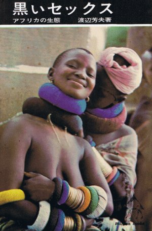 画像1: 黒いセックス　アフリカの生態