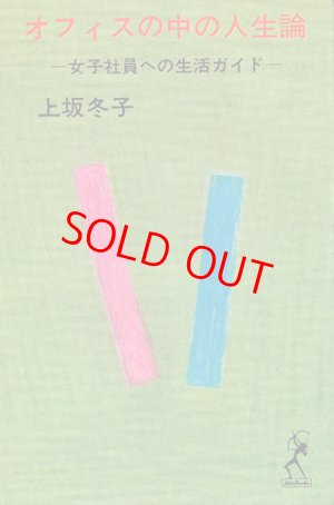 画像1: 上坂冬子　オフィスの中の人生論