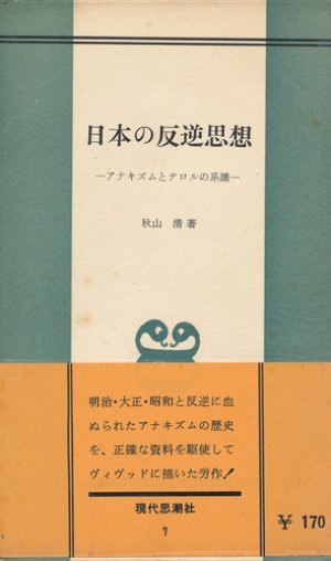 画像1: 日本の反逆思想　アナキズムとテロルの系譜