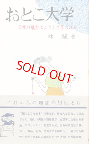 画像1: 林髞　おとこ大学