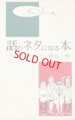 画像1: 野高一作　話のネタになる本 正・続