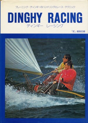 画像1: ディンギー レーシング　DINGHY RACING