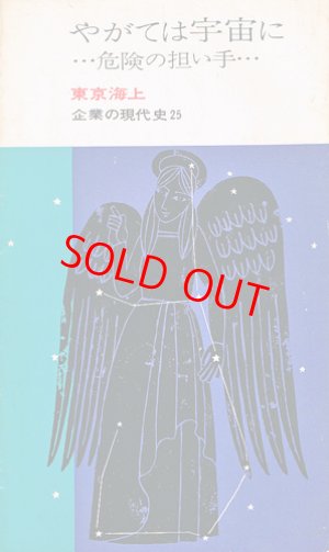 画像1: やがては宇宙に・・・危険の担い手　東京海上