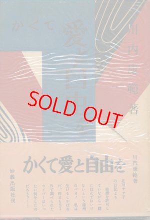 画像1: 川内康範　かくて愛と自由を　献呈署名入