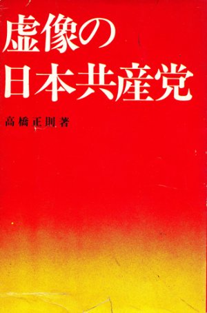 画像1: 虚像の日本共産党