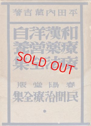 画像1: 民間治療全集第2巻　和漢洋自療薬・営養療法全集