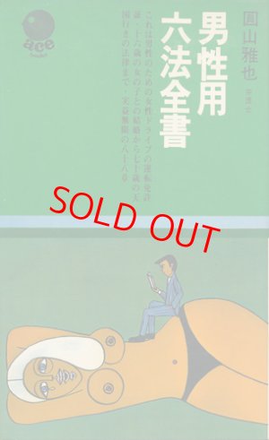 画像1: 圓山雅也　男性用六法全書