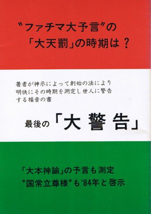 画像1: 浄霊医術普及会　最後の「大警告」