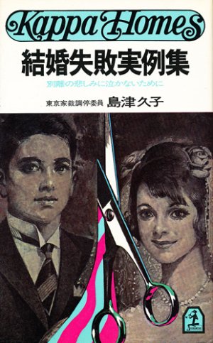 画像1: 結婚失敗実例集　別離の悲しみに泣かないために