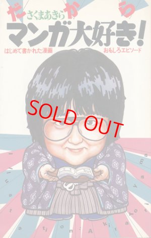 画像1: さくまあきら　だからマンガ大好き！