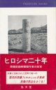 ヒロシマ二十年　原爆記録映画製作者の証言