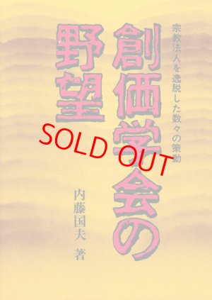 画像1: 内藤国夫　創価学会の野望