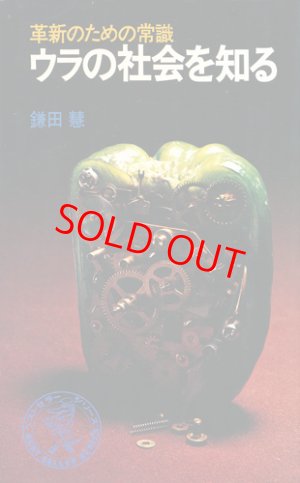 画像1: 鎌田慧　ウラの社会を知る