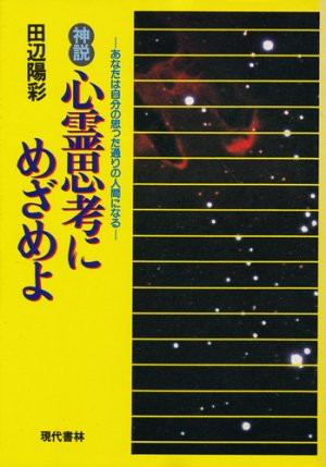 画像1: 神説 心霊思考にめざめよ