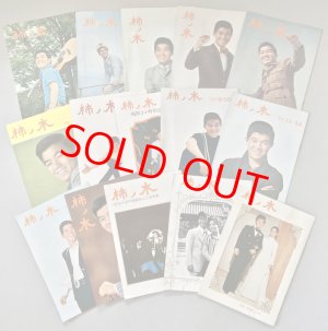 画像3: 坂本九　後援会誌「柿ノ木」創刊号ー第30号、会員証、「坂本九　その9年」ほか資料一括