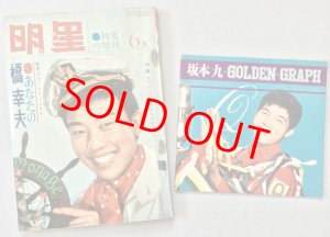 画像8: 坂本九　後援会誌「柿ノ木」創刊号ー第30号、会員証、「坂本九　その9年」ほか資料一括
