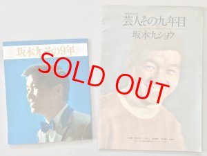 画像4: 坂本九　後援会誌「柿ノ木」創刊号ー第30号、会員証、「坂本九　その9年」ほか資料一括