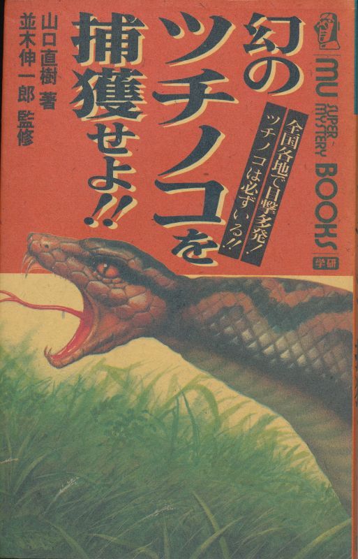 M1203-001 ツチノコ 幻の珍獣とされた日本固有の鎖蛇の記録-