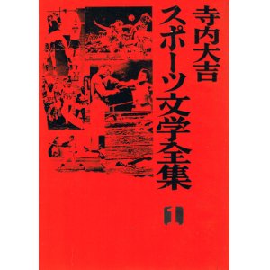 画像: 寺内大吉スポーツ文学全集1