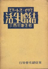 画像: マリイ・ストープス　結婚生活