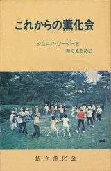 画像: 仏立薫化会　これからの薫化会