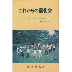 画像: 仏立薫化会　これからの薫化会