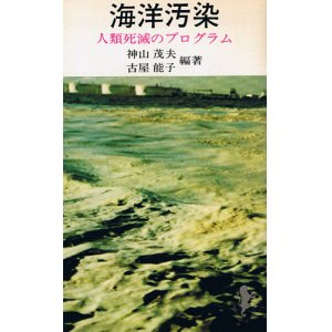 画像: 海洋汚染　人類死滅のプログラム