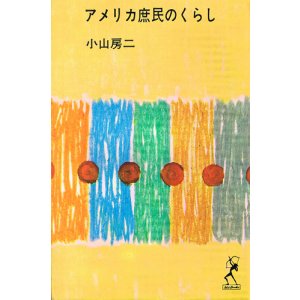 画像: 小山房二　アメリカ庶民のくらし